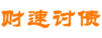 雅安债务追讨催收公司